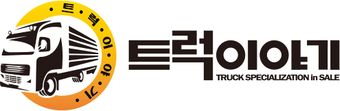 트럭이야기